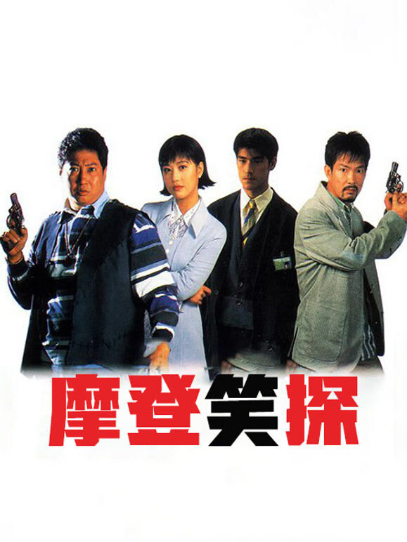 摩登笑探