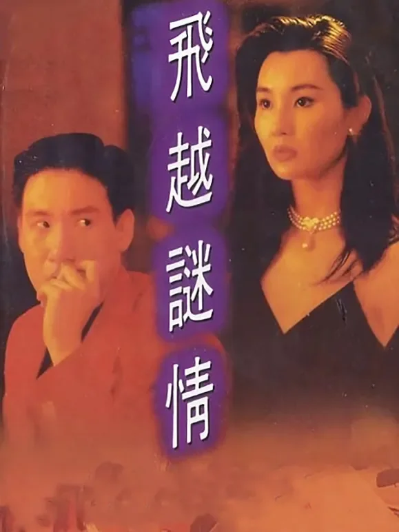 飞越迷情电影海报