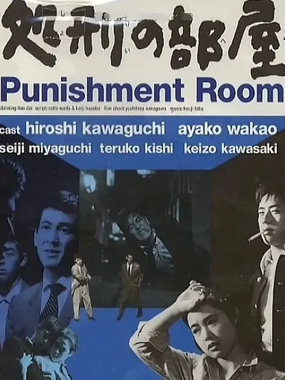 处刑的部屋电影海报