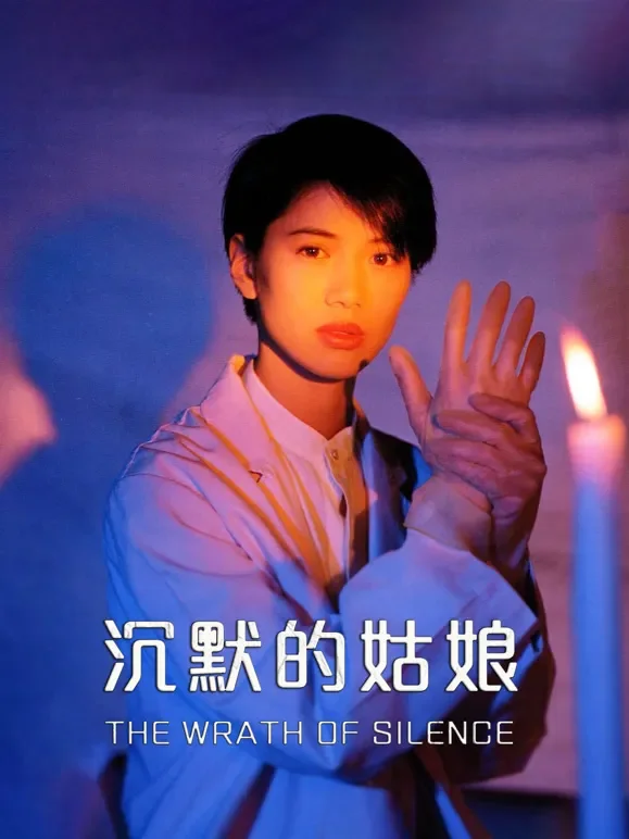 沉默的姑娘电影海报
