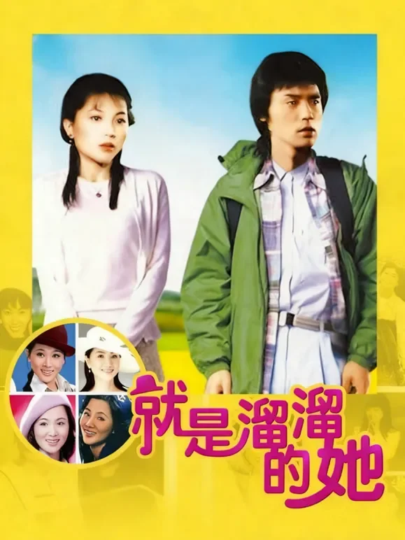 就是溜溜的她电影海报