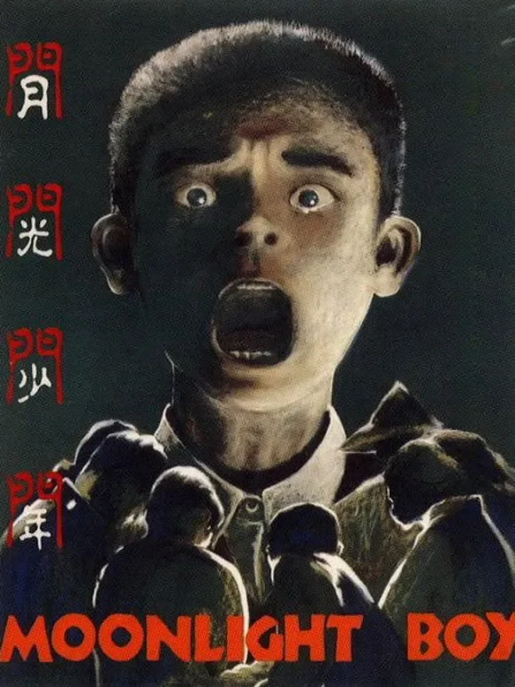 月光少年电影海报