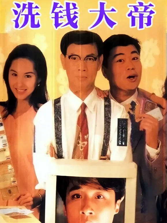 洗钱大帝电影海报
