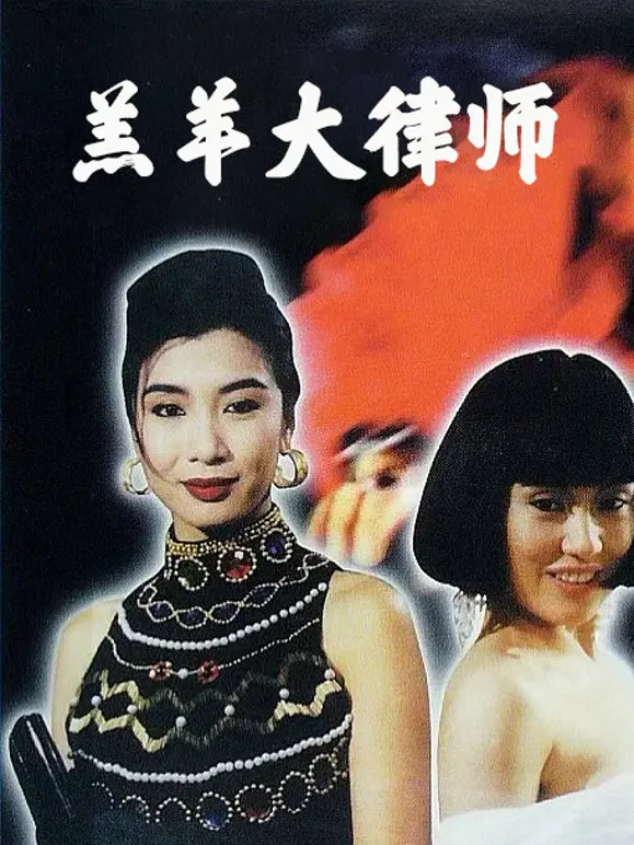 羔羊大律师电影海报