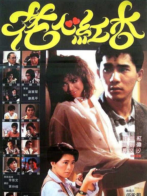 花心红杏