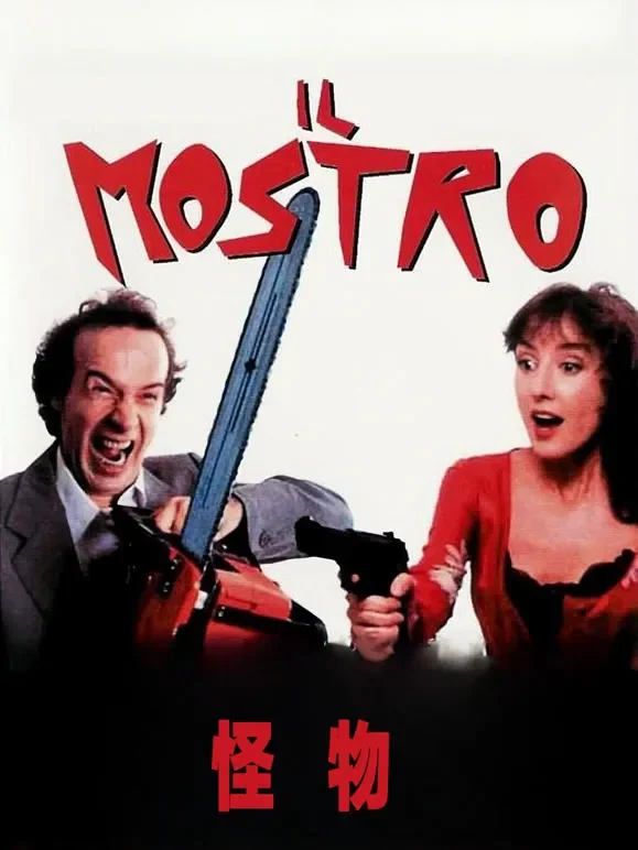 怪物（1994）电影海报