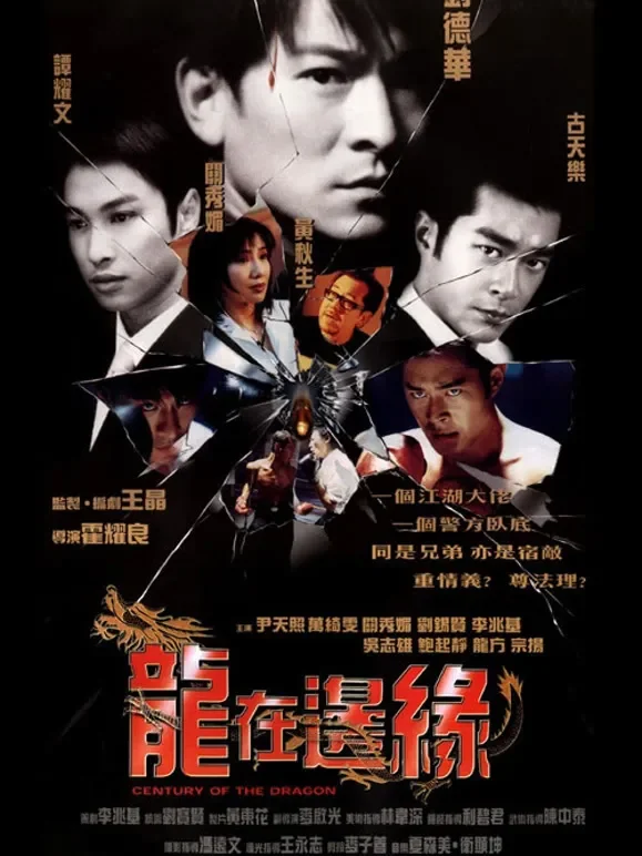 龙在边缘电影海报