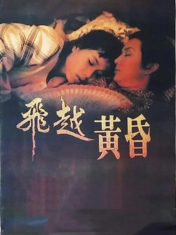 飞越黄昏电影海报