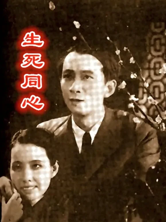 生死同心电影海报