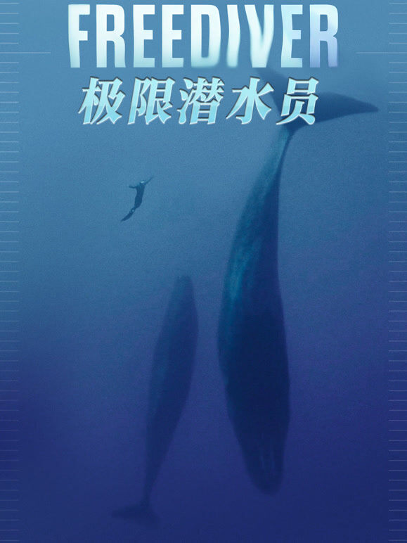 极限潜水员