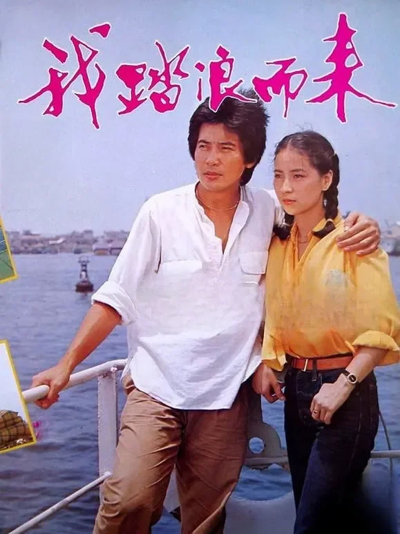 我踏浪而来电影海报