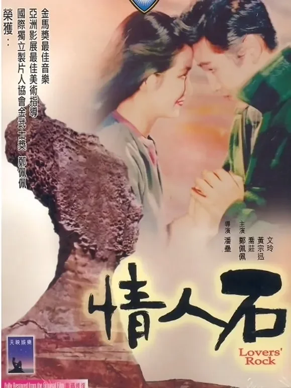 情人石电影海报