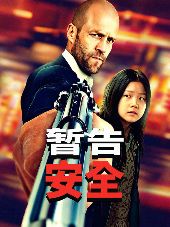 暂告安全