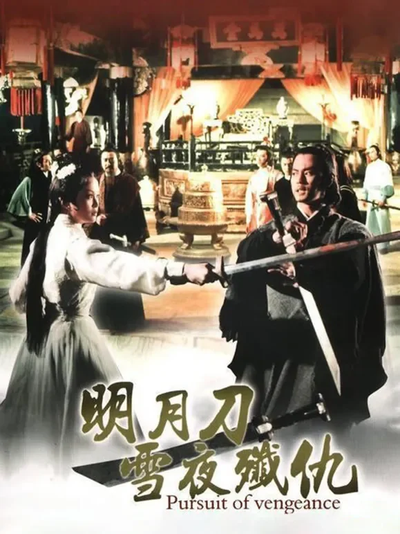 明月刀雪夜歼仇电影海报