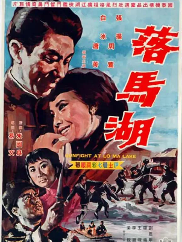 落马湖电影海报