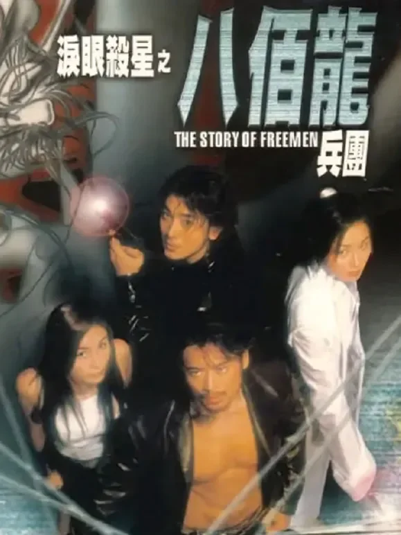 泪眼杀星之八百龙兵团电影海报