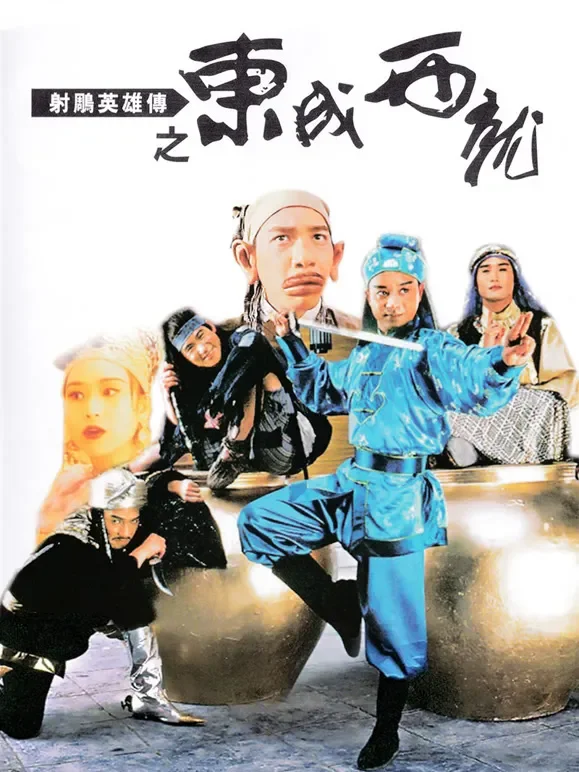 射雕英雄传之东成西就（粤语）电影海报