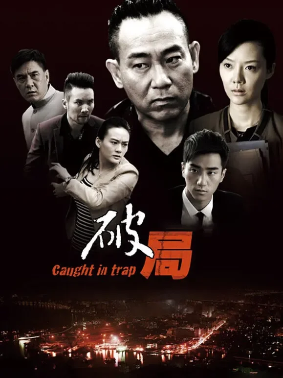 破局（2014）电影海报