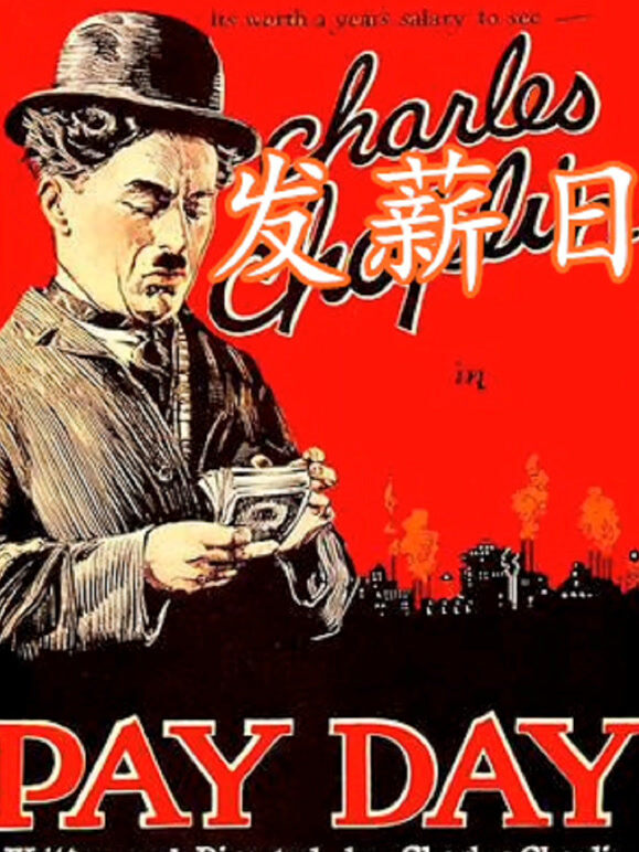 发薪日（1922）
