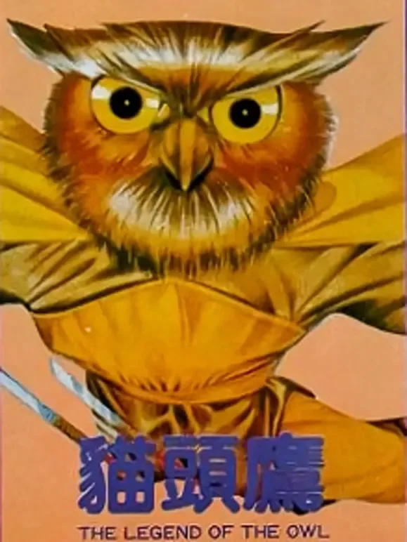 猫头鹰（粤语）电影海报