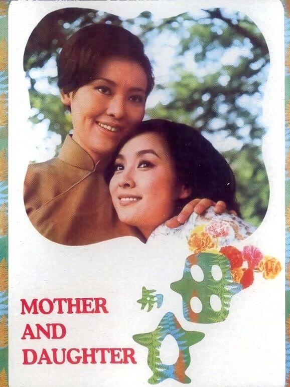 母与女(1971)