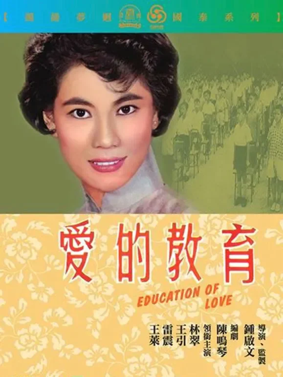 爱的教育电影海报