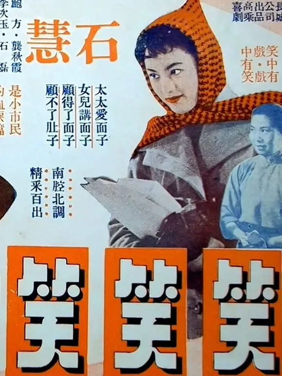 笑笑笑电影海报