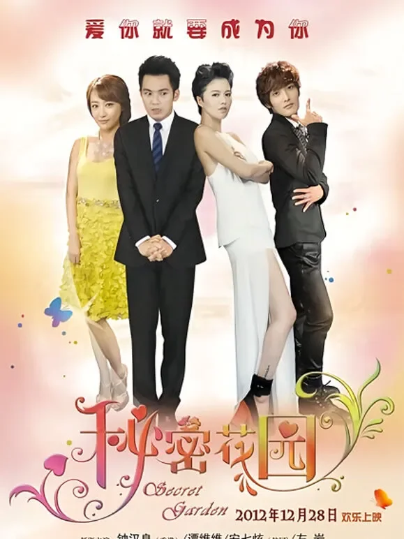 秘密花园（2012）电影海报