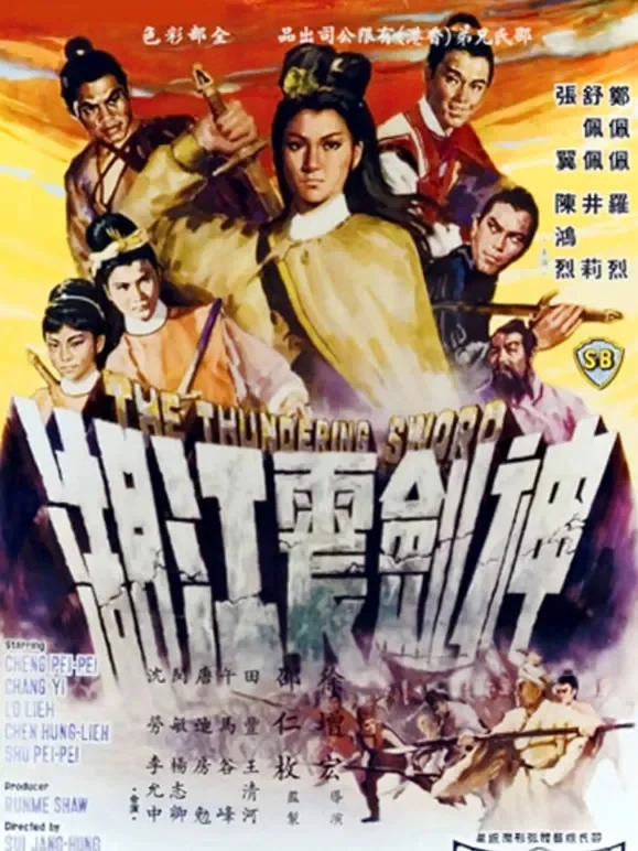 神剑震江湖电影海报