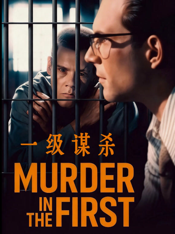一级谋杀
