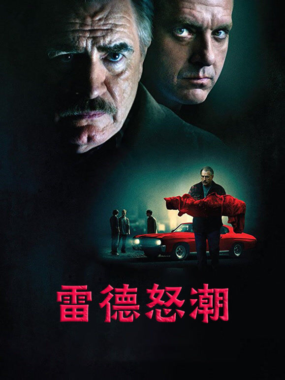 雷德怒潮