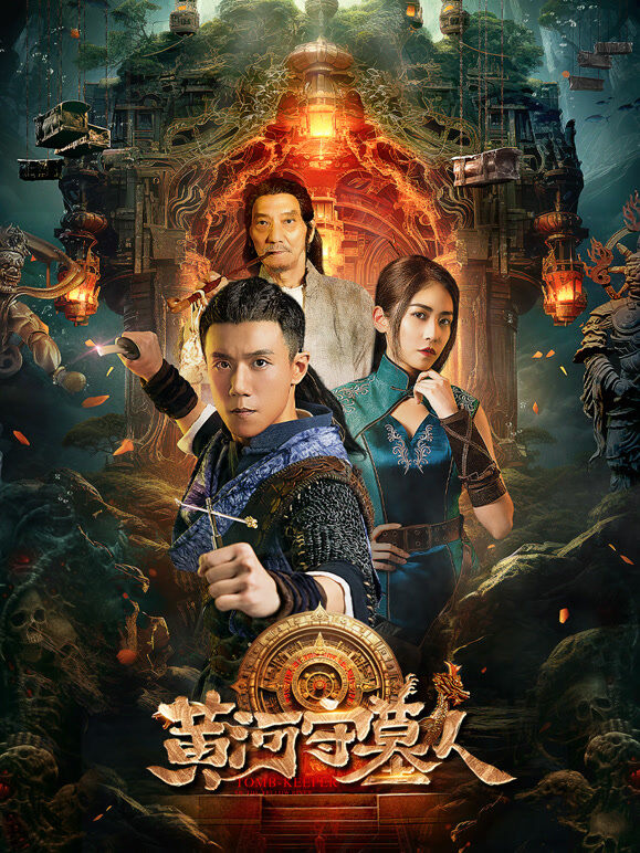 黄河守墓人