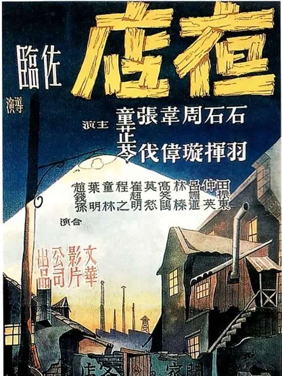 夜店（1947）电影海报