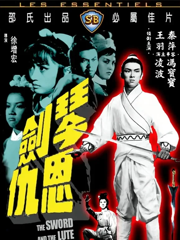 琴剑恩仇电影海报