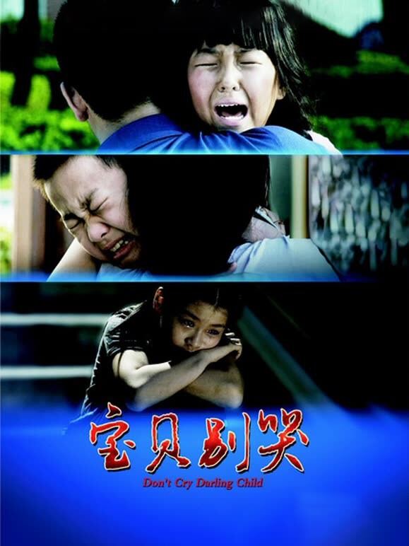 宝贝别哭