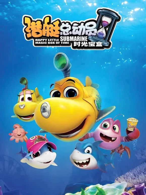 潜艇总动员5：时光宝盒电影海报