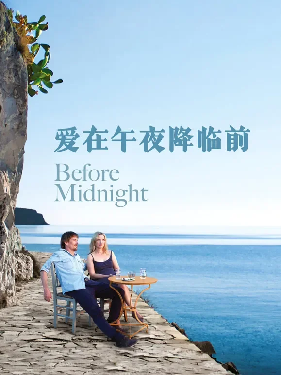 爱在午夜降临前电影海报