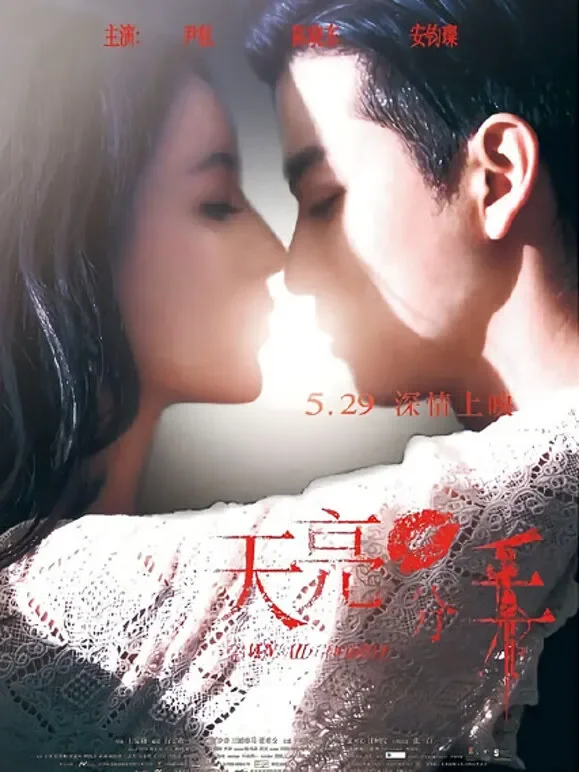 天亮·分手电影海报