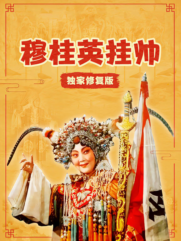 穆桂英挂帅（独家修复版）