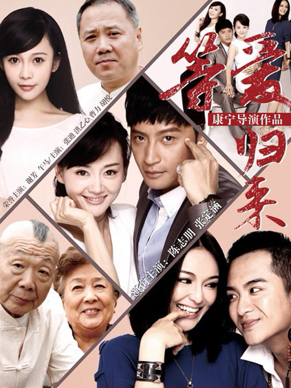 等爱归来