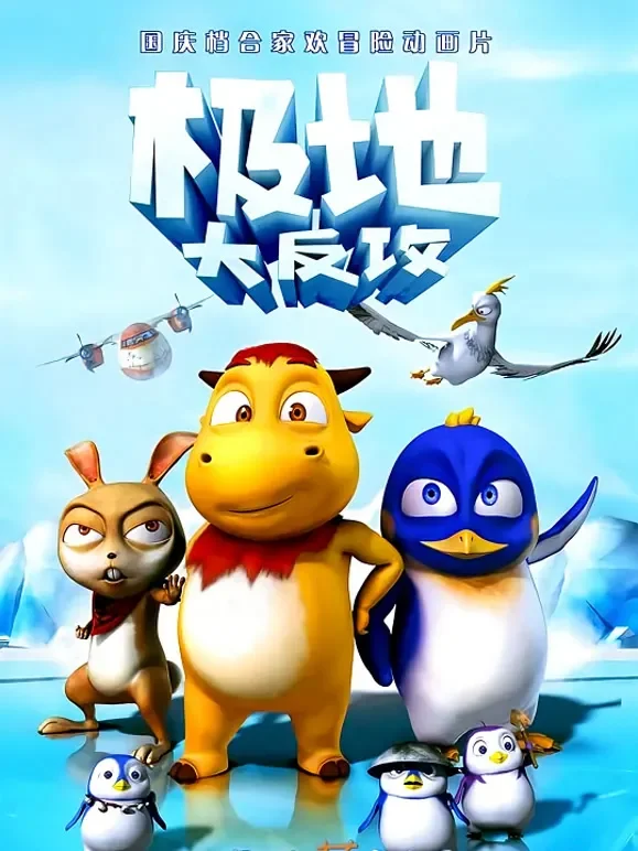 极地大反攻电影海报