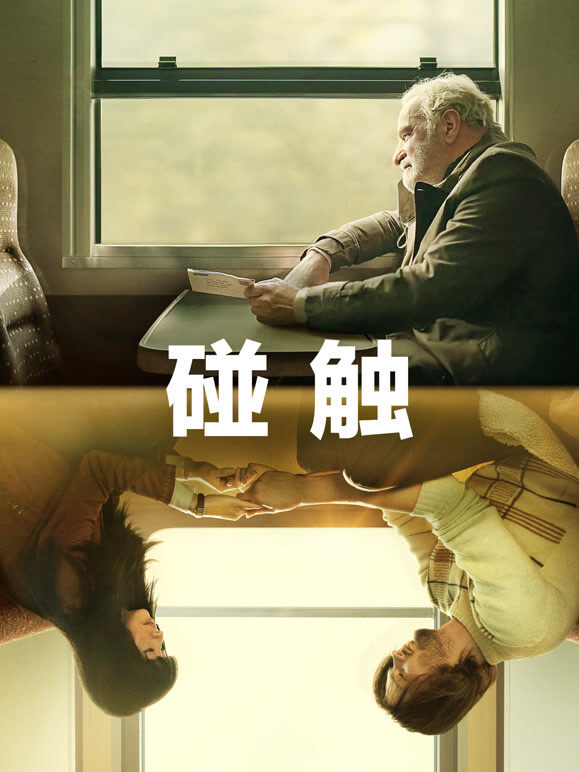 碰触