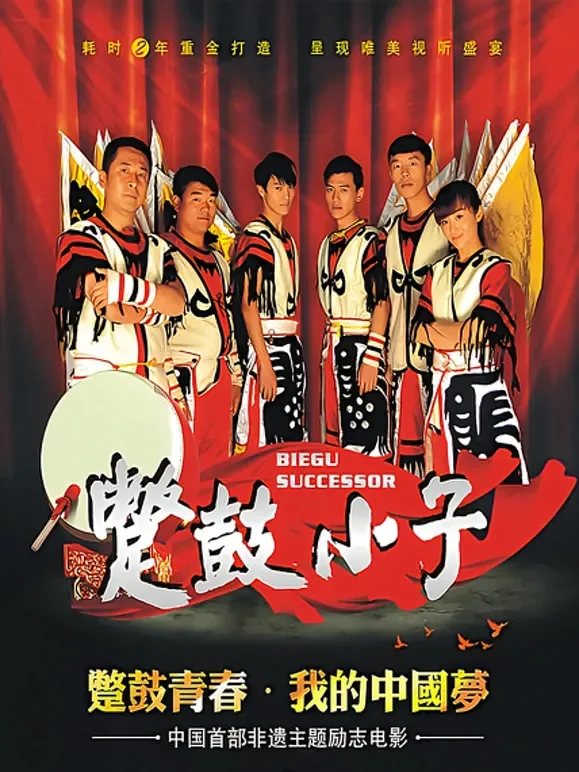 蹩鼓小子电影海报