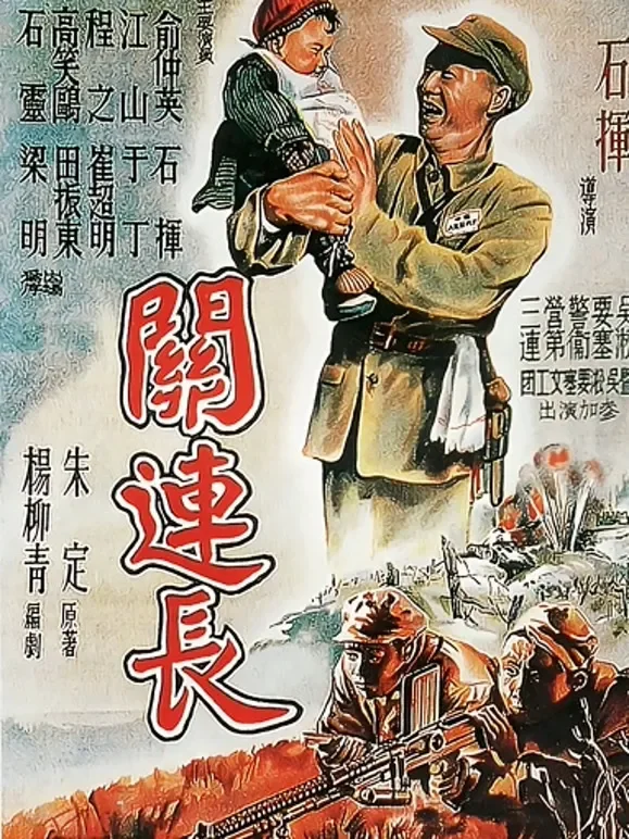 关连长电影海报