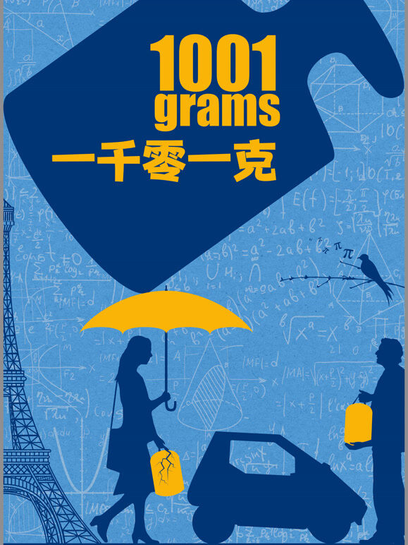 一千零一克