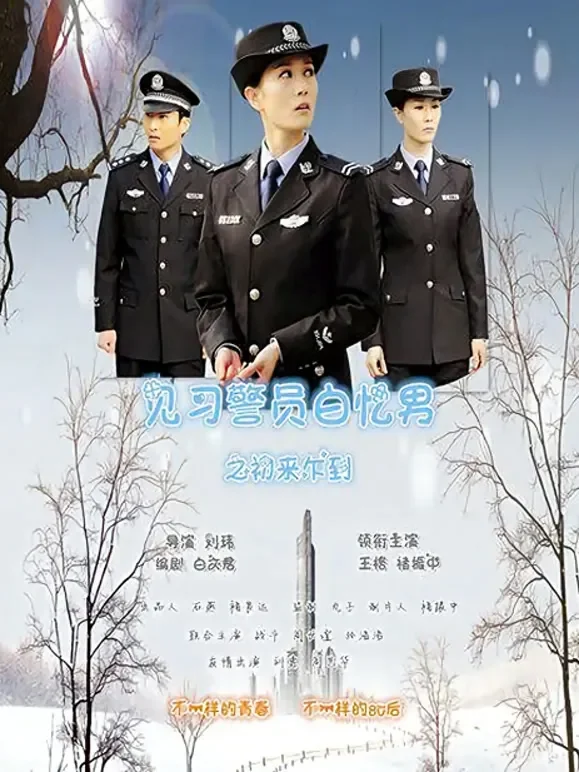 见习警员白忆男之初来乍到电影海报