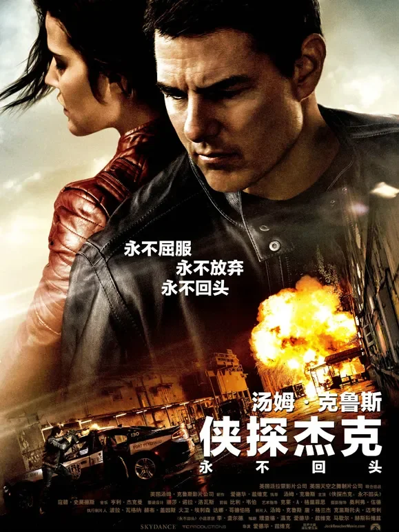 侠探杰克：永不回头电影海报