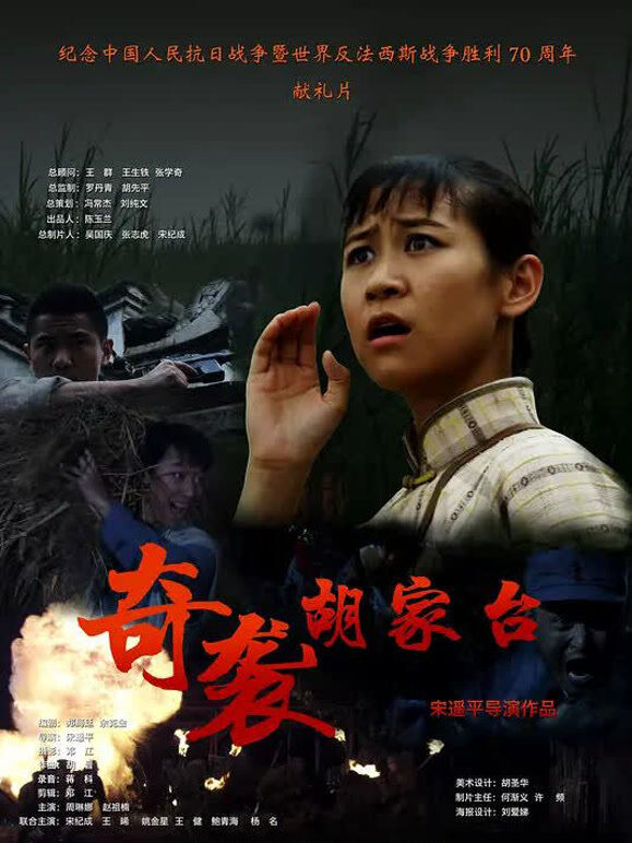 奇袭胡家台
