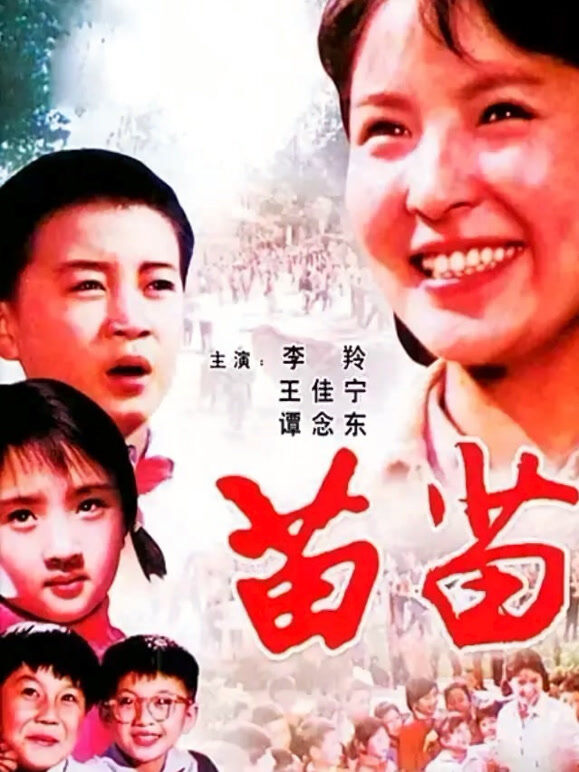 苗苗