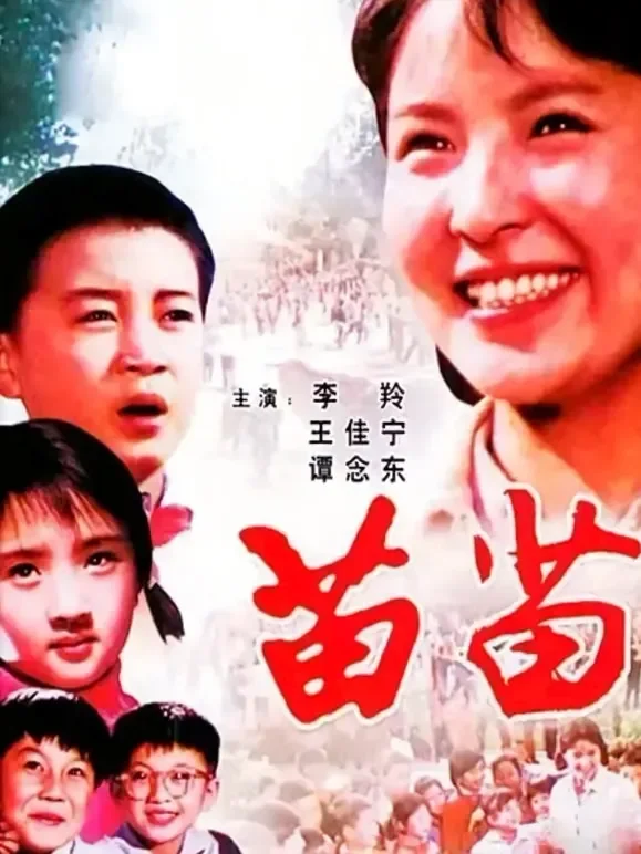 苗苗电影海报